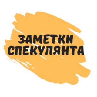 Заметки спекулянта