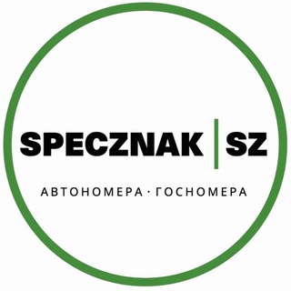 SpecZnak | Автономера