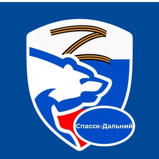 «ЕДИНАЯ РОССИЯ» го Спасск- Дальний и Спасского МР.