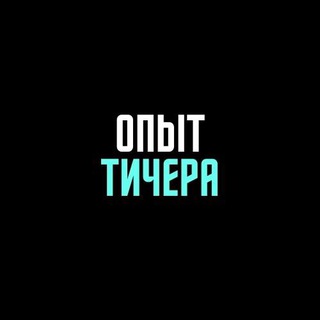 Опыт Тичера
