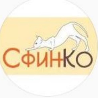 СфинКо