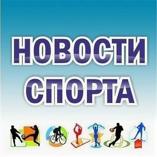 Новости спорта