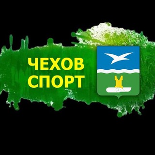 СПОРТ_ТУРИЗМ_ЧЕХОВ