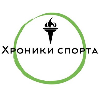 Хроники спорта