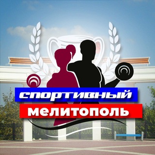 Спортивный Мелитополь