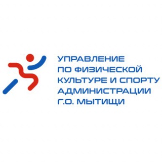 УФКиС Администрации г.о.Мытищи