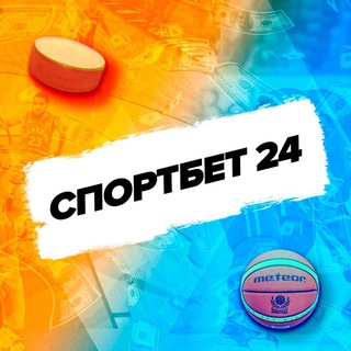 🏀СПОРТБЕТ 24🏒