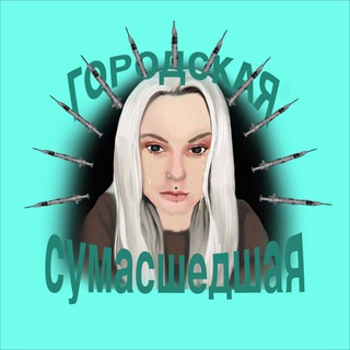 Городская сумасшедшая