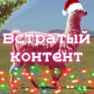 встратый контент