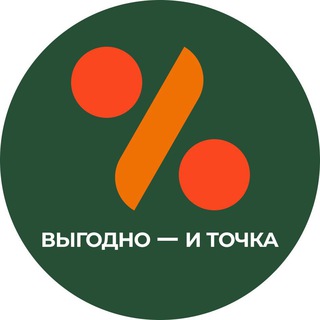Выгодно — и точка