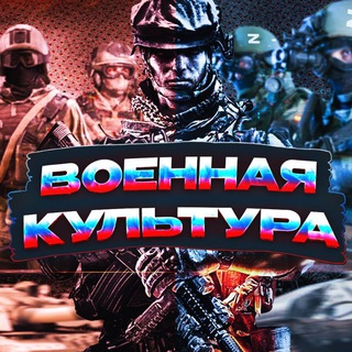 Военная Культура