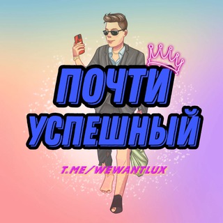 Почти Успешный / Блог, крипта