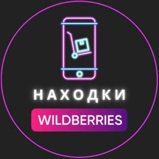 Находки WILDBERRIES | Скидки