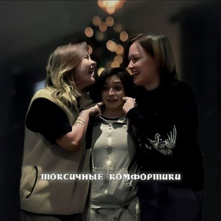 токсичные комфортики