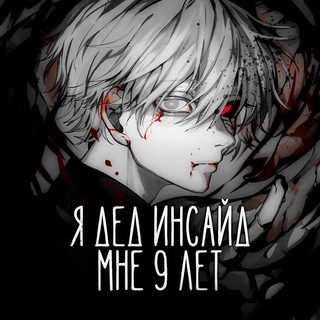 Я дед инсайд, мне 9 лет