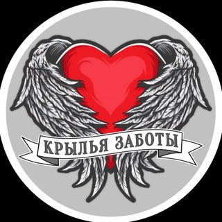 Крылья заботы