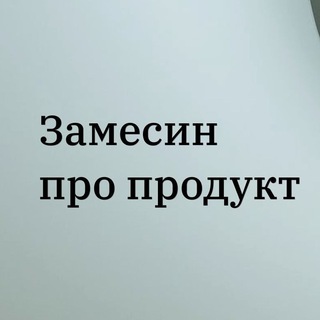 Замесин про продукт