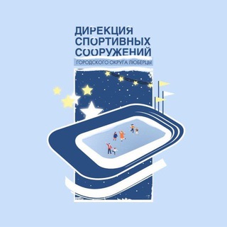 Дирекция спортивных сооружений (г.Люберцы)