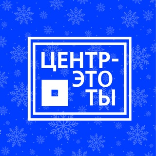 ЦЕНТР - это Ты 🟦
