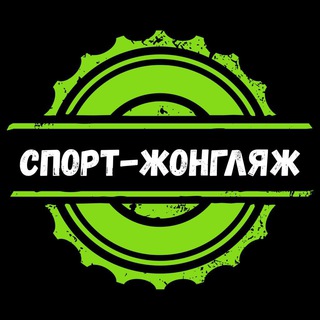 СПОРТ-ЖОНГЛЯЖ❗️