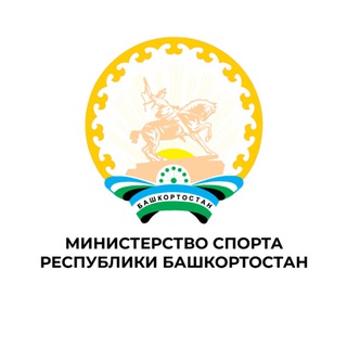 Министерство спорта Республики Башкортостан
