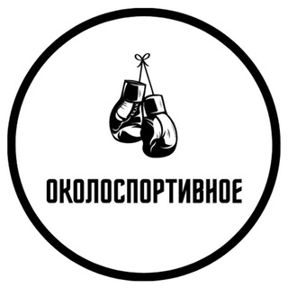 Околоспортивное