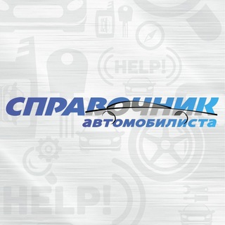 Справочник автомобилиста
