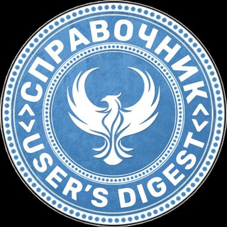 Справочник User’s Digest