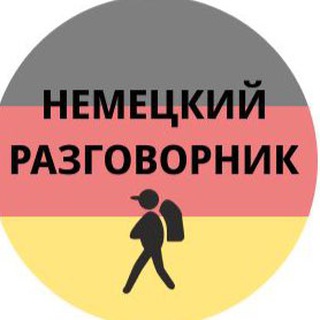 Немецкий разговорник