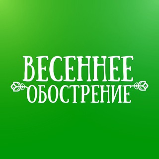 Весеннее Обострение