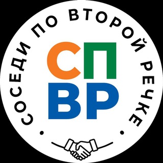 СПВР. Соседи по Второй речке