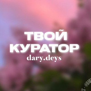 твой куратор | dary.deys🤍