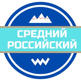 Средний российский