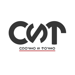 СРОЧНО И ТОЧНО