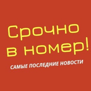 Срочно в номер!