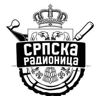 Српска Радионица