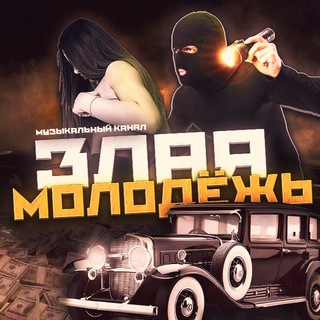 ЗЛАЯ МОЛОДЁЖЬ