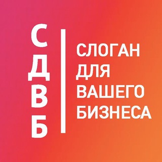 слоган для вашего бизнеса