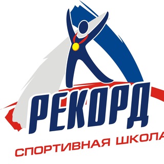 МАУ СШ Рекорд