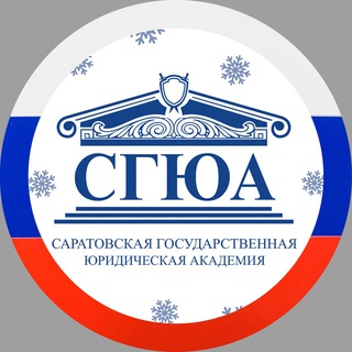 СГЮА | Саратов