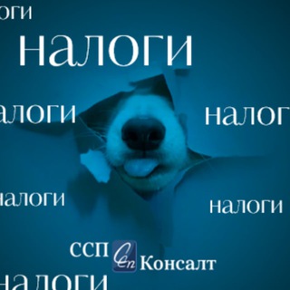 ССП-налоги