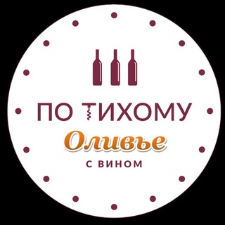 ПО ТИХОМУ | ОЛИВЬЕ с вином