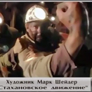 Стахановское движение санкциям 🖕🏻