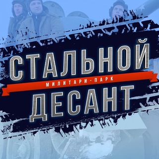 Семейный парк «Стальной десант»