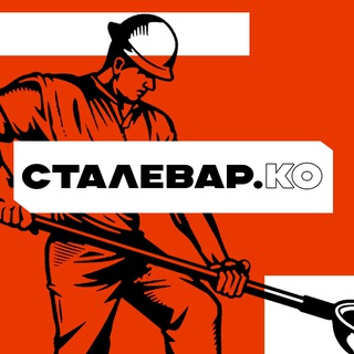 Сталевар и Ко