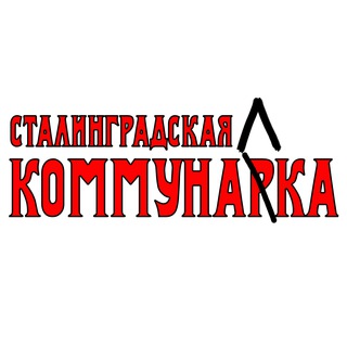 Сталинградская Коммуналка