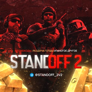 💡STANDOFF 2 | ПРОМОКОДЫ/РАЗДАЧА ГОЛДЫ