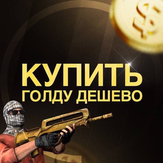 ГОЛДА ДЛЯ СВОИХ