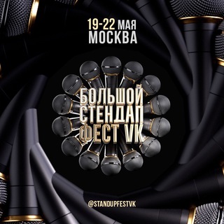 Большой стендап фестиваль VK