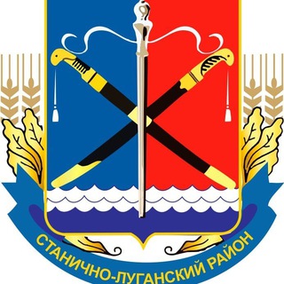 Администрация Станично-Луганского муниципального округа
